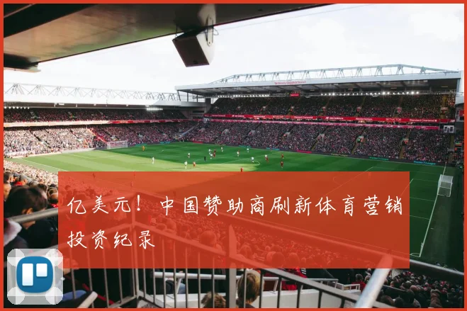 亿美元！中国赞助商刷新体育营销投资纪录