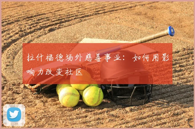 拉什福德场外慈善事业：如何用影响力改变社区