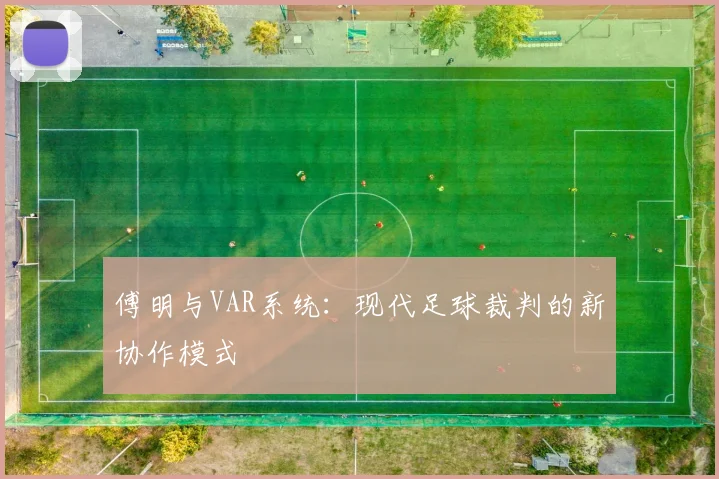 傅明与VAR系统：现代足球裁判的新协作模式