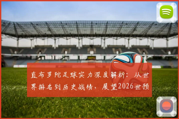 直布罗陀足球实力深度解析：从世界排名到历史战绩，展望2026世预赛晋级之路