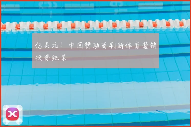 亿美元！中国赞助商刷新体育营销投资纪录